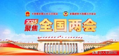 ​2025年全国两会热点话题解读：聚焦民生与发展