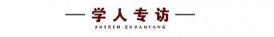 ​对话著名政治学者房宁教授——用脚底板做学问