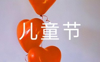 ​六一儿童节祝福语唯美（精选500句）