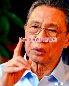​钟南山回应保健品广告：从未代言推荐过任何产品已发律师函维权！
