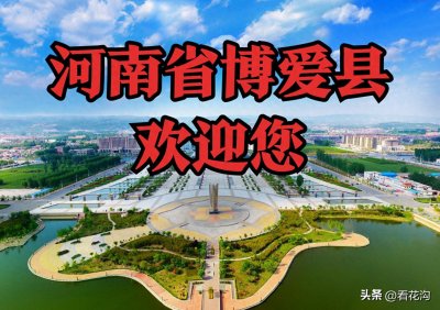 ​235.河南省博爱县的概况
