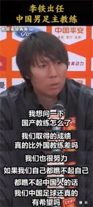 ​李铁微博沦陷，球迷：你怎么做到只输1球，我已不是当初的我了