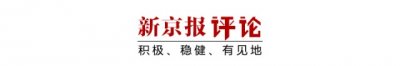 ​川渝人民的灾情，不该拿来调侃 | 新京报社论