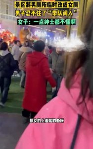 ​景区将男厕所临时改成女厕，男子忍不住了“带队闯入”被指责