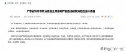 ​落马人员通报中，“取消退休待遇”是啥意思？取消后还发养老金吗