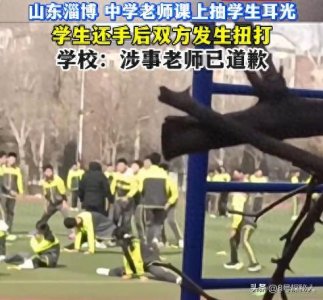 ​后续！淄博体育老师掌掴学生：冲突原因曝光，同学透露老师脾气差