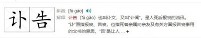 ​讣告的“讣”怎么读？千万别读“bǔ”和“pù”，更不读“pǔ”！