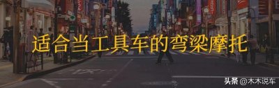 ​5880起！8款弯梁摩托推荐！本田、豪爵、雅马哈、铃木，谁值得买