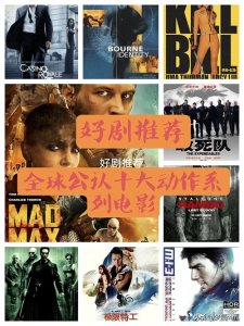 ​【热血燃爆】全球十大动作系列电影，让你热血沸腾、激情四溢！