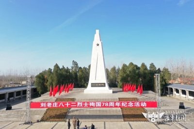 ​“刘老庄八十二烈士”殉国纪念专题丨时隔78年！战旗再回英雄地