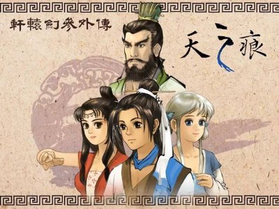 ​轩辕剑3外传《天之痕》图文攻略，全物资、全任务，纯流程不废话