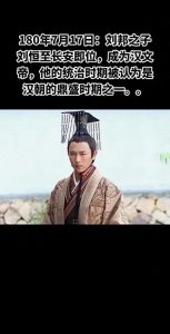 ​汉文帝刘恒为农民而生的传奇皇帝。