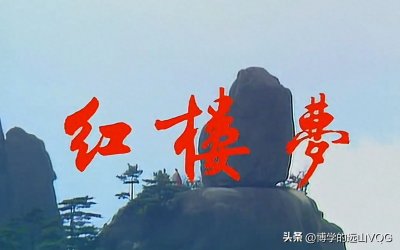 ​红楼梦批读——第五回 （二十）收尾：飞鸟各投林