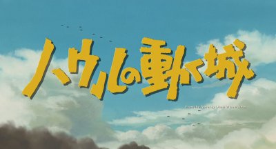 ​《哈尔的移动城堡》最全面解读，人生的旋转木马，关于爱情和勇气