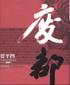​《废都》，堆砌着唐宛儿无法宣泄的春梦，游荡着庄之蝶残破的魂魄