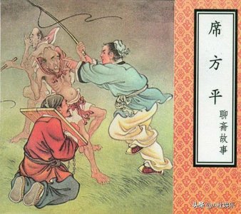 ​聊斋志异之六十《席方平》
