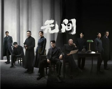 ​《无间》导演奇道的底气：夫妻齐上阵，顶级演员阵容和制作团队