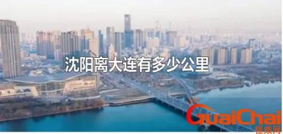 ​沈阳到大连多少公里?沈阳到大连多远?