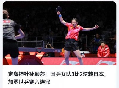 ​中国女子乒乓球队再次夺冠，续写辉煌传奇