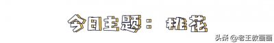​原来画一朵桃花，这么简单！