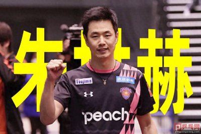 ​韩国乒协主席：干不好就换人，天下第一削朱世赫履新，男队主教练