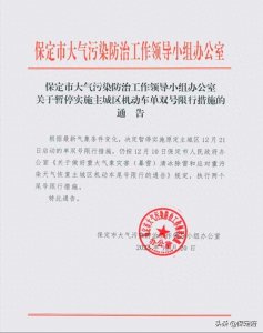 ​最新消息：暂停机动车尾号单双限行措施，执行原来的限号规则