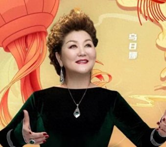 ​乌日娜女高音歌手，国家一级演员，中央民族大学音乐学院声乐教授