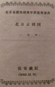 ​戏单天地：马连良的《一捧雪》