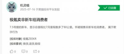 ​极氪被指卖0公里二手车，车主集体炸锅