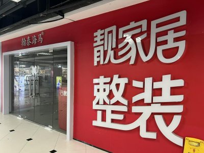 ​24年老牌家装企业靓家居停业，已开始登记债权人信息