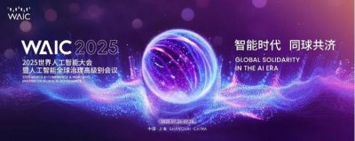 ​今年WAIC怎么玩？三大AI环线，一天玩遍城市未来感！