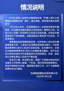 ​无锡硕放机场通报“外国人将打火机带到机场隔离区”：是漏检，不存在中外旅客