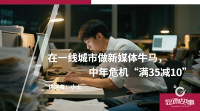 ​在一线城市做新媒体牛马，中年危机“满35减10”