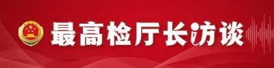 ​张相军：行刑反向衔接从“接住”向“接好”迈进