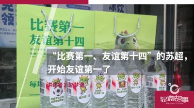 ​“比赛第一、友谊第十四”的苏超，开始友谊第一了