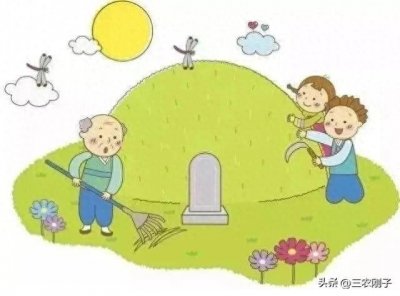 ​俗语“清明上坟七大忌，犯了大忌失财气”，是什么意思？来了解下