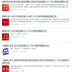 ​湖南多家银行公告：凌晨6小时禁止他行卡在ATM取款