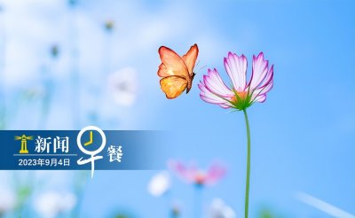 ​来了！灯塔新闻早餐
