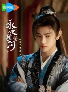 ​《永夜星河》热度持续攀升凌妙妙穿书谜团与观众期待番外剧情解析