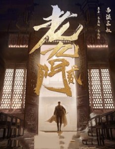 ​老九门一共多少集（老九门2终于要来了）