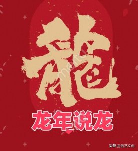 ​龙年说龙：名字中带“龙”的历史人物和现代明星
