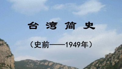 ​台湾历史