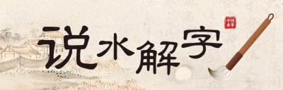 ​说水解字丨渚
