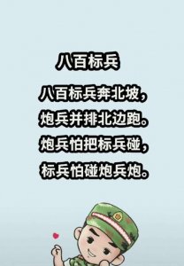 ​八百标兵绕口令，八百标兵奔北坡绕口令标准？
