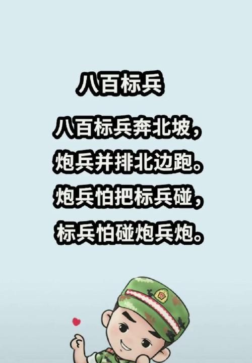 八百标兵奔北坡绕口令标准