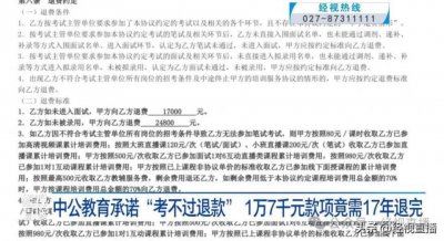 ​中公教育承诺“考不过退款”，考生：1万7千元款项竟需17年退完