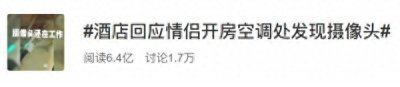 ​情侣住酒店遭偷拍，酒店方：该做的都做了，这是意外