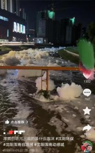 ​沈阳浑南白塔河出现大量白色泡沫，应急局：正在处理并排查原因