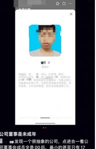 ​17岁未成年人当公司董事长，本人发声