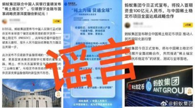 ​共建稀土人民币稳定币？蚂蚁集团辟谣